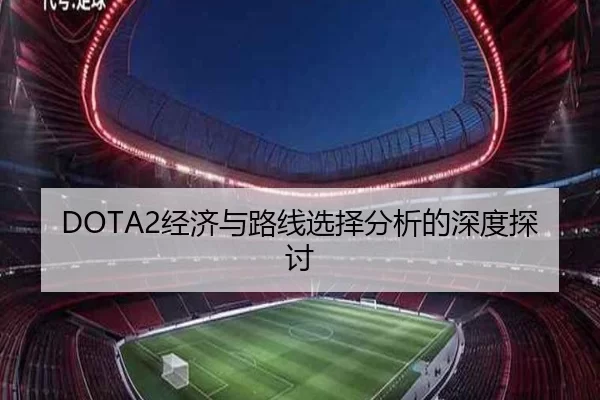 DOTA2经济与路线选择分析的深度探讨