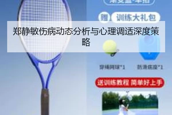 郑静敏伤病动态分析与心理调适深度策略